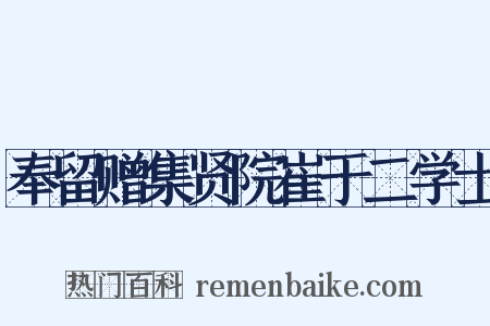 奉留赠集贤院崔于二学士是什么意思的图片